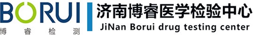 山东博睿毒检医学检验实验室