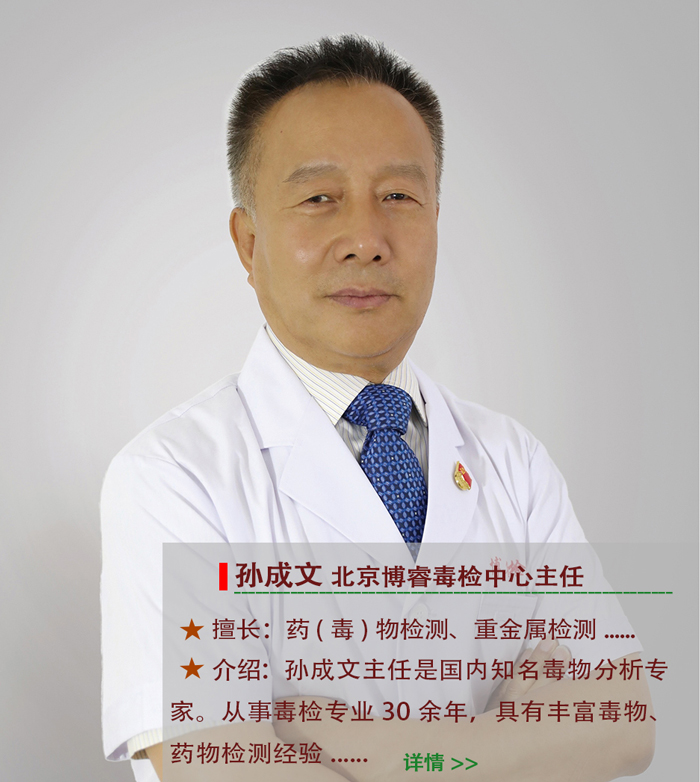 山东毒检中心首席药（毒）物检测官