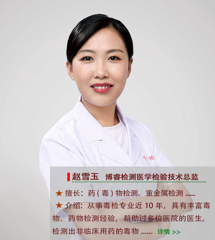 山东毒检中心首席药（毒）物检测官