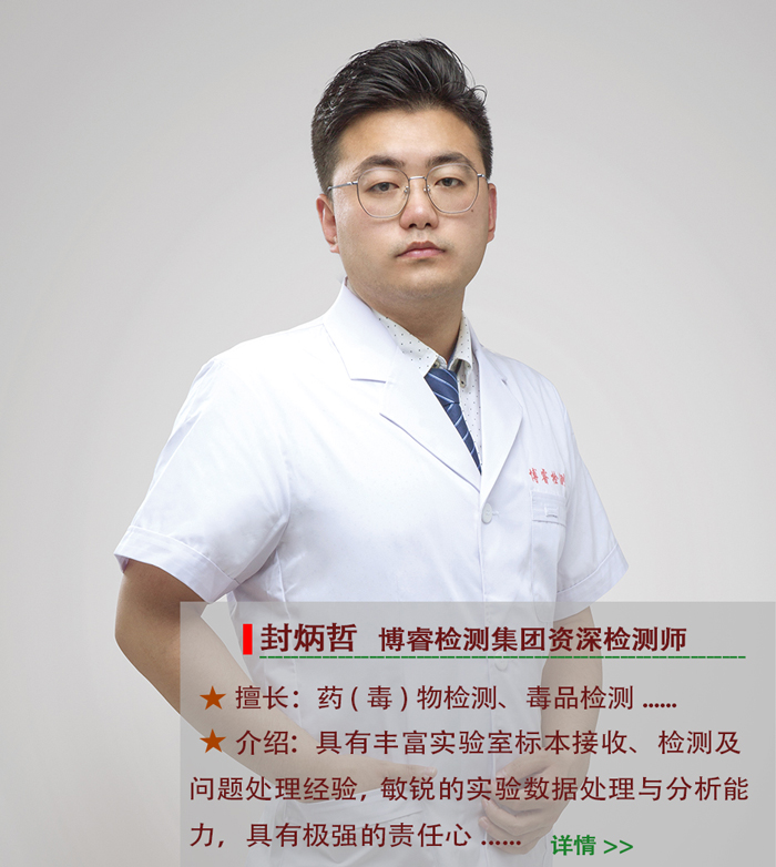 山东毒检中心首席药（毒）物检测官